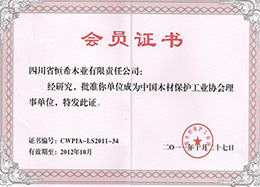 木材保護(hù)工業(yè)協(xié)會(huì)理事單位 會(huì)員證書(shū)