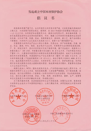 2002年，公司接到“發(fā)起成立中國(guó)木材保護(hù)協(xié)會(huì)”的親函倡議書