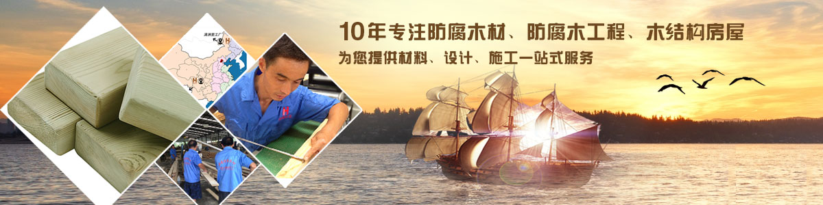 10年專注防腐木材、防腐木工程、木結(jié)構(gòu)房屋, 為您提供材料、設(shè)計、施工一站式服務(wù)